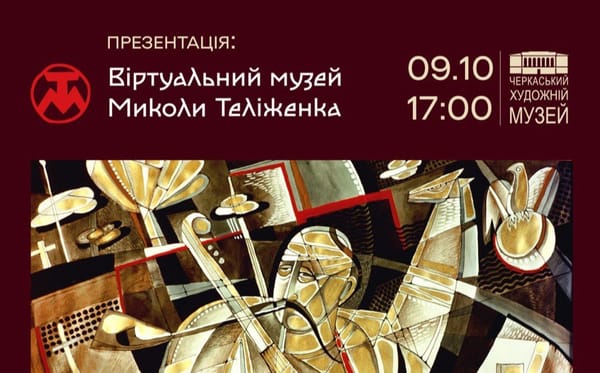 09 жовтня о 17:00 — презентація віртуального музею народного художника України Миколи Теліженка