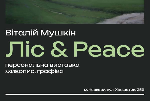 06 листопада о 16:00 — відкриття персональної виставки Віталія Мушкіна «Ліс & Peace»
