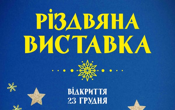 23 грудня  о 16:00 —відкриття виставки «Різдвяна»
