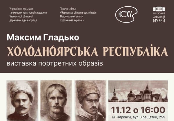11 грудня о 16:00 — відкриття виставкового проєкту Максима Гладька «Холодноярська республіка»