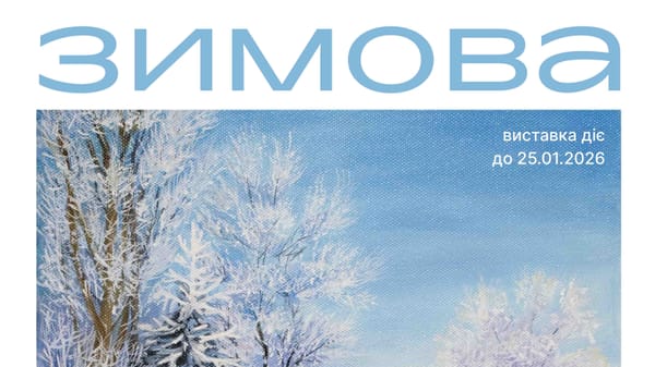 18 грудня о 16:00 — відкриття персональної виставки сучасної народної картини Марії Завалко «Зимова»