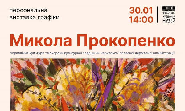 30 січня о 14:00 —відкриття персональної виставки графіки Миколи Прокопенка
