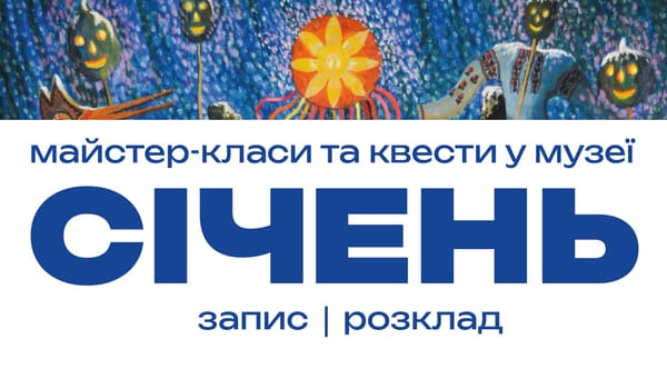Святкові майстер-класи та квести у січні