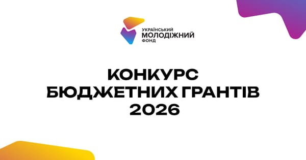Конкурс бюджетних грантів 2026