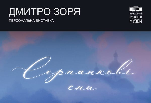 Дмитро Зоря «Серпанкові сни»