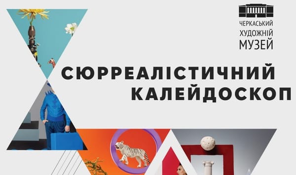 12 березня о 15:00 — відкриття виставки Олександра Сергієнка та Оксани Горобцової «Сюрреалістичний калейдоскоп»