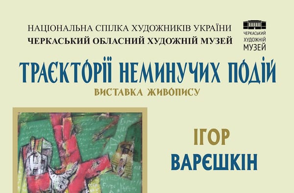 30 квітня о 16:00 — відкриття виставки живопису одеських художників Ігоря Варєшкіна і Сергія Папроцього «Траєкторії неминучих подій»