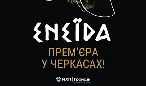 «Енеїда» на протезах: у Черкасах ветерани з важкими пораненнями перетворять біль на мистецтво