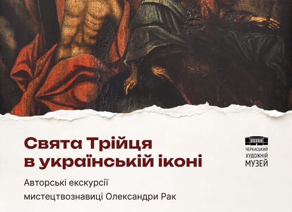 Авторські екскурсії До Дня Святої Трійці