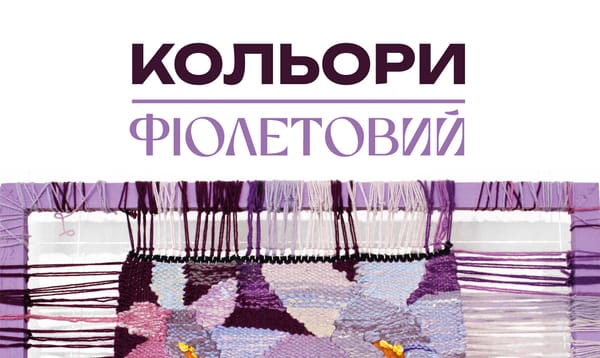 20 травня о 16:00 — відкриття виставки «Кольори. Фіолетовий» черкаських художників