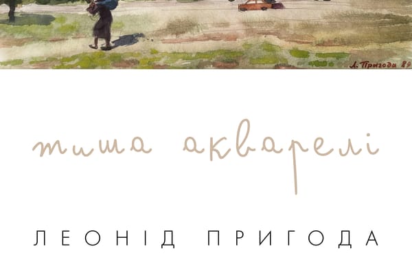 14 травня о 16:00 — відкриття виставки «Тиша акварелі» члена Національної спілки художників України Леоніда Пригоди