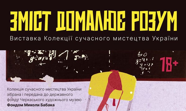 З 18 травня у Черкаському художньому музеї — виставка сучасного мистецтва «Зміст домалює розум»