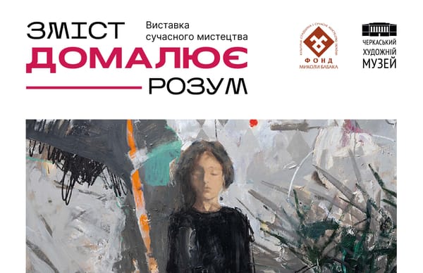 Екскурсії виставкою сучасного мистецтва «Зміст домалює розум»