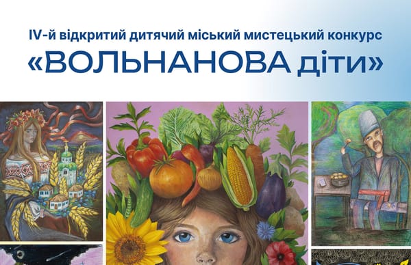 14 травня о 15:00 — відкриття виставки кращих робіт учасників ІV-го відкритого дитячого міського конкурсу «ВОЛЬНАНОВА діти»