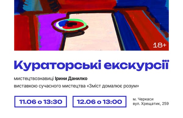 Авторські екскурсії виставкою сучасного мистецтва