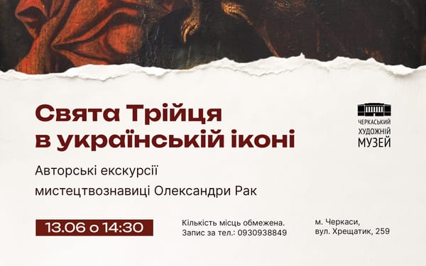 Авторська екскурсія «Свята Трійця в українській іконі»