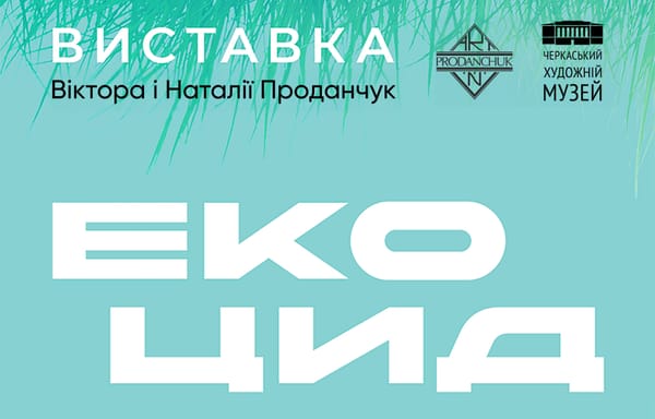 18.06 о 16:00 — відкриття виставки львівських художників Віктора та Наталії Проданчуків «Екоцид»