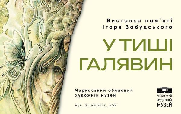 06.08 о 16:00 — відкриття виставки пам'яті Ігоря Забудського «У тиші галявин»