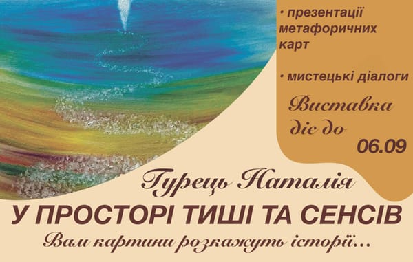 16.07 о 16:00 — відкриття виставки Наталії Гурець «У просторі тиші та сенсів»