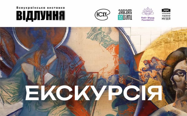 Авторська екскурсія Ірини Данилко виставкою «Відлуння»