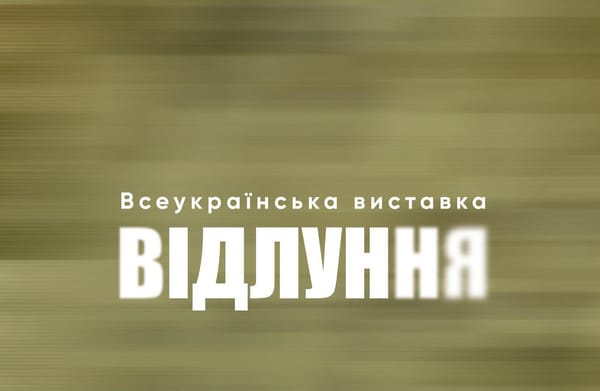 20 серпня о 16:00 — відкриття Всеукраїнського виставкового проєкту «Відлуння»