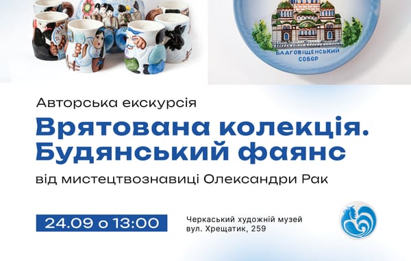 24 вересня о 13:00  — авторська екскурсія «Врятована колекція. Будянський фаянс» від мистецтвознавиці Олександра Рак