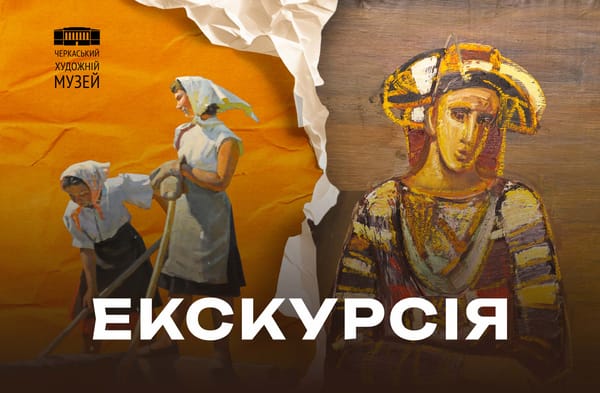 08.09 о 13:00 — тематична екскурсія «Український живопис: друга пол. ХХ ст. — до сьогодення: між пропагандою та ідентичністю»