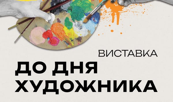 08.10 о 16:00 — відкриття виставки до Дня художника
