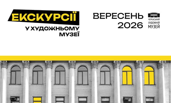 Розклад екскурсій на вересень 2026