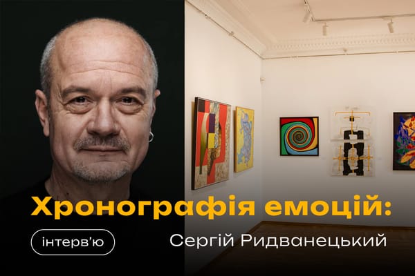 Хронографія емоцій: розмова із Сергієм Ридванецьким