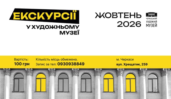Екскурсії жовтня у Черкаському художньому музеї