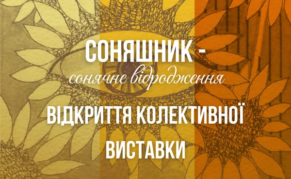 05.11 о 14:00 — відкриття всеукраїнської колективної виставки «Соняшник — сонячне відродження»