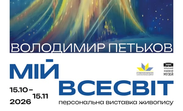 15.10 о 16:00 — відкриття персональної виставки Володимира Петькова «Мій всесвіт»