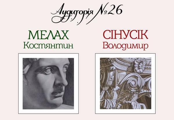 05.11 о 16:00 — відкриття виставки «Аудиторія №26» Костянтина Малаха і Володимира Сінусіка