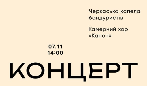 07.11 о 14:00 — концерт Черкаської капели бандуристів та Камерного хору «Канон»